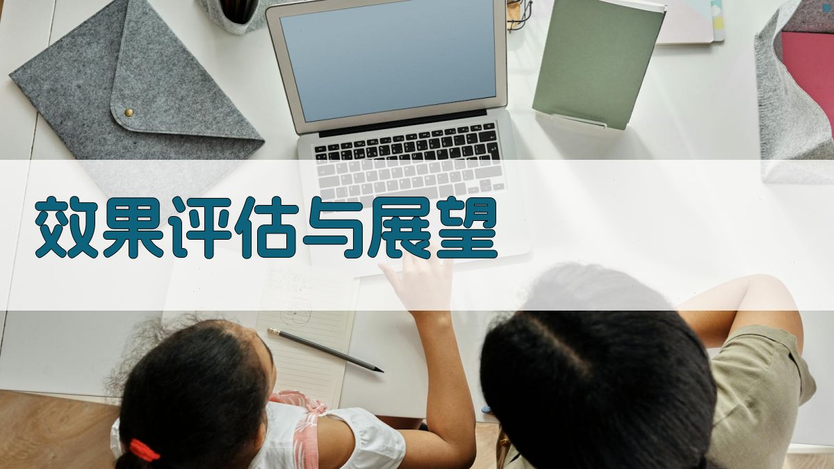 效果评估与展望 图4