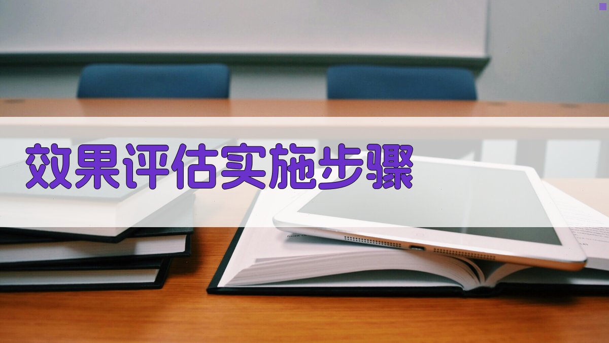 效果评估实施步骤 图3