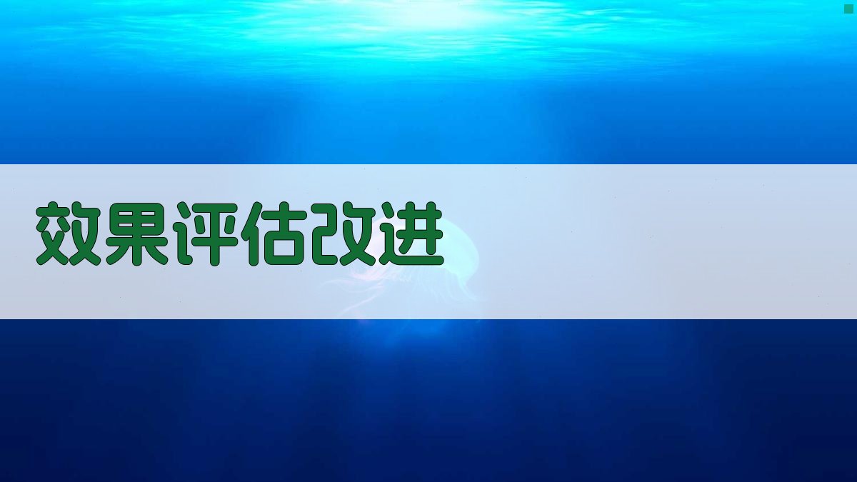 效果评估改进 图3