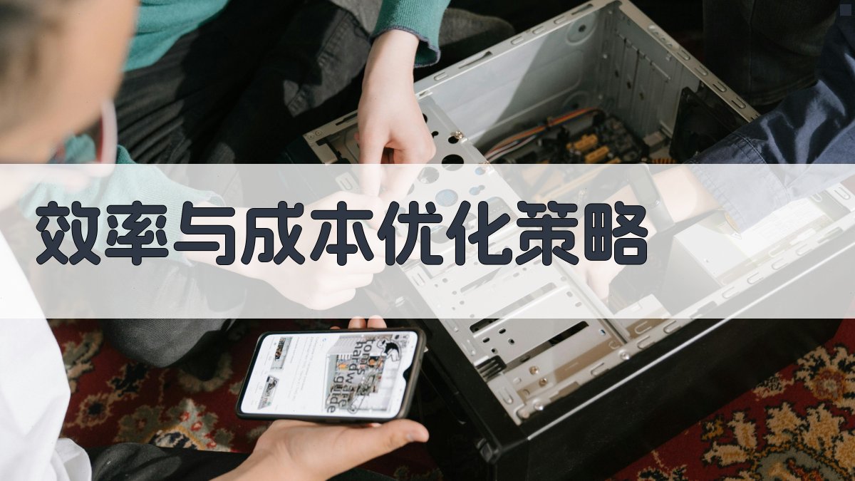 效率与成本优化策略 图3