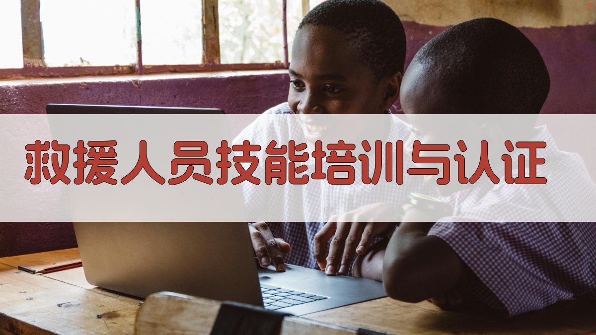 救援人员技能培训与认证 图1