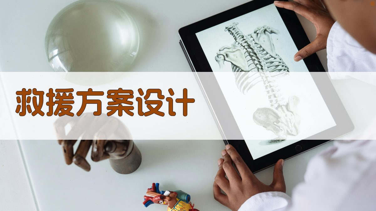 救援方案设计 图2