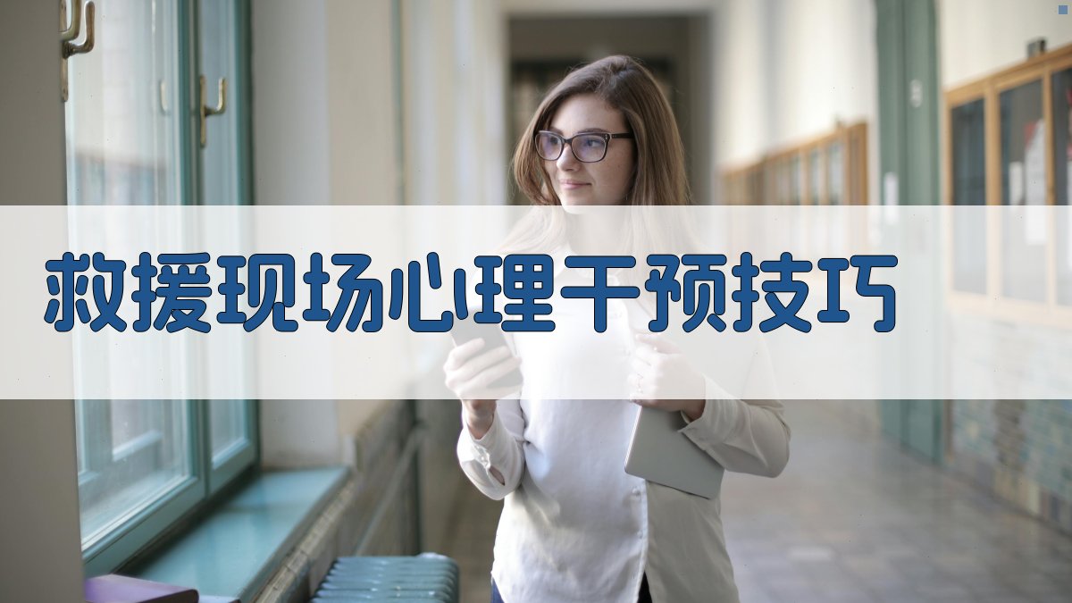 救援现场心理干预技巧 图2