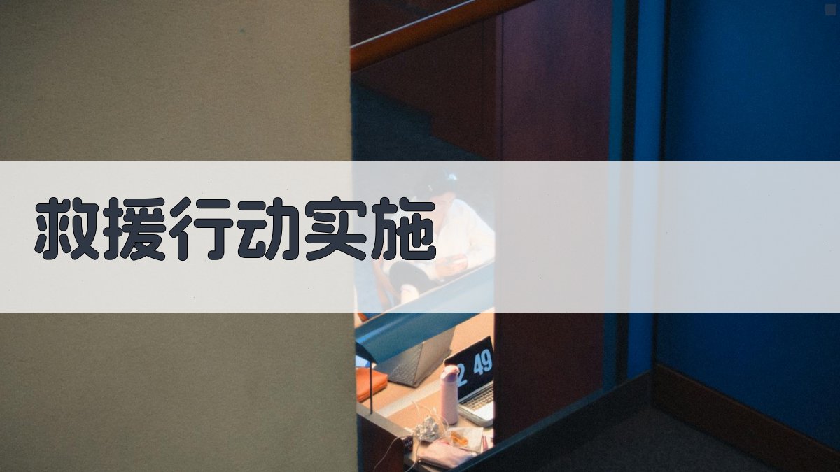 救援行动实施 图3