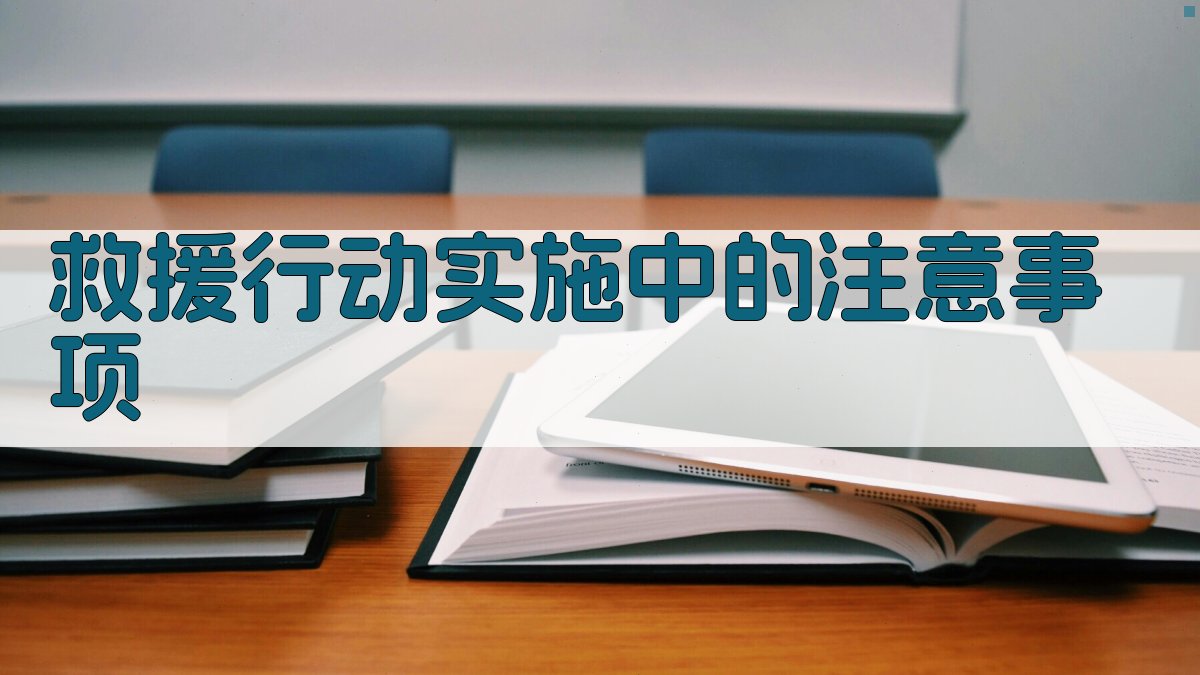 救援行动实施中的注意事项 图4