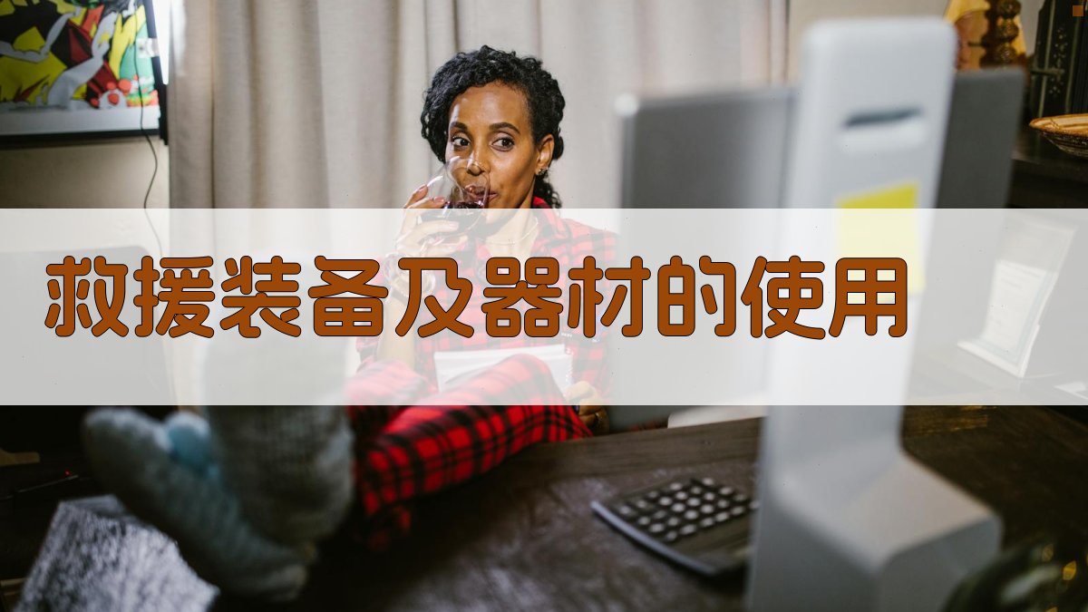 救援装备及器材的使用 图1