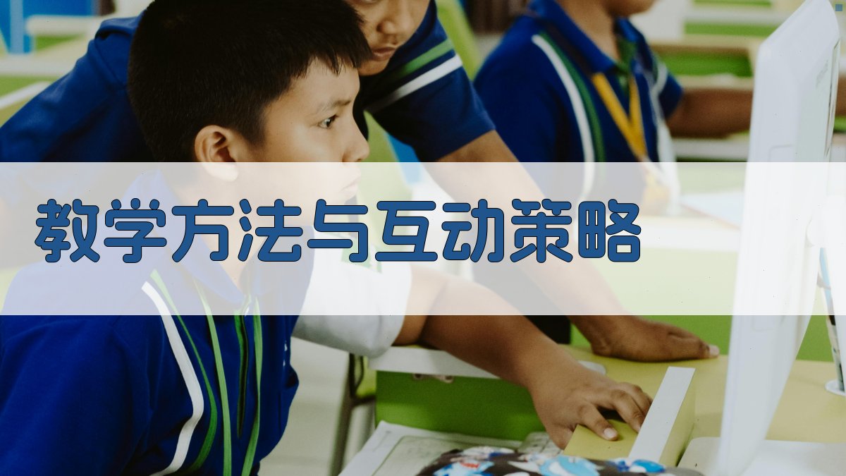 教学方法与互动策略 图2