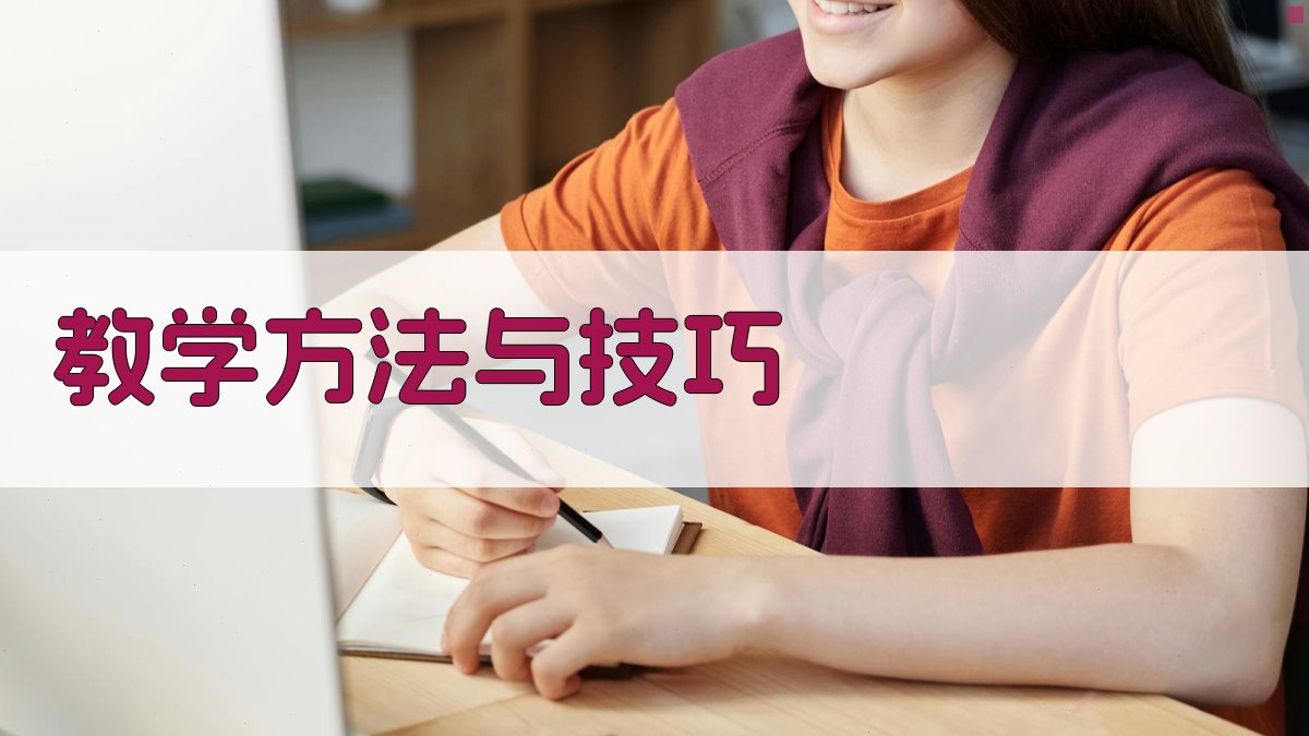 教学方法与技巧 图2