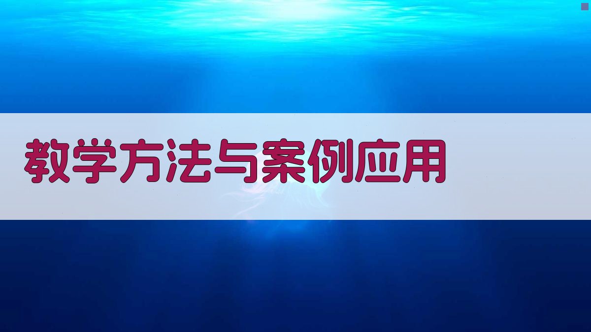 教学方法与案例应用 图3