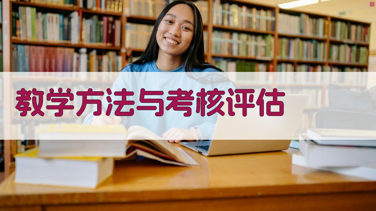 教学方法与考核评估 图2