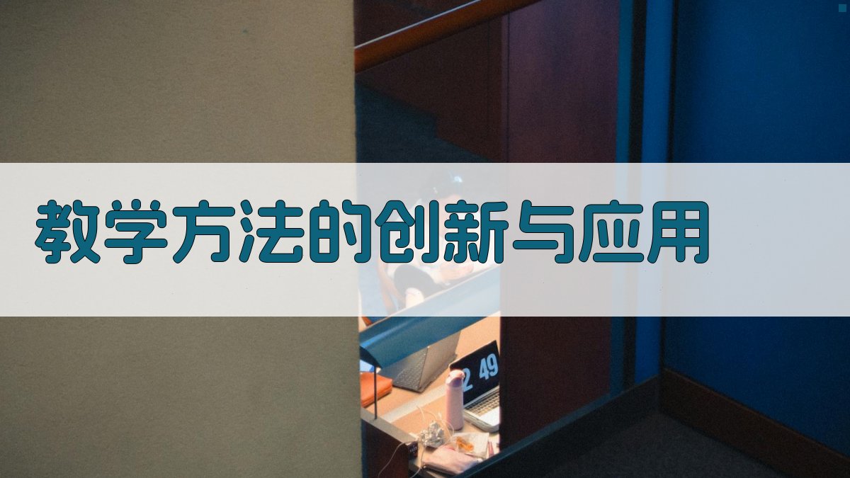 教学方法的创新与应用 图2