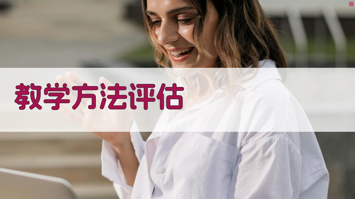 教学方法评估 图3