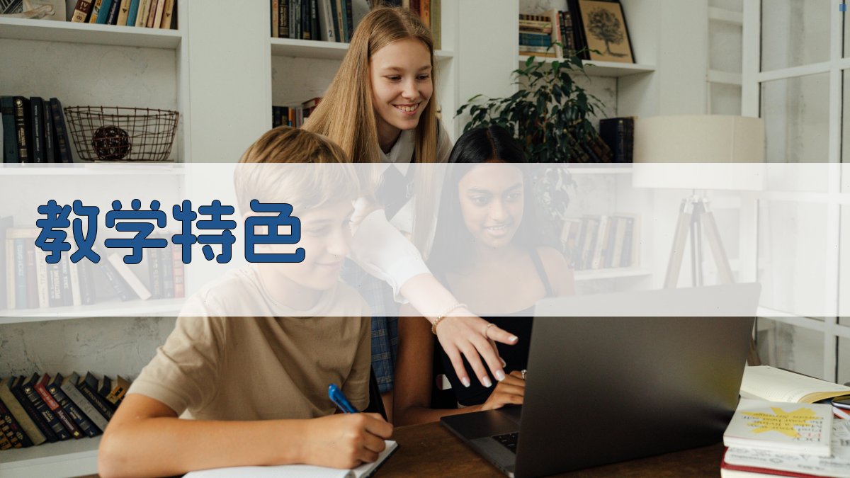 教学特色 图2