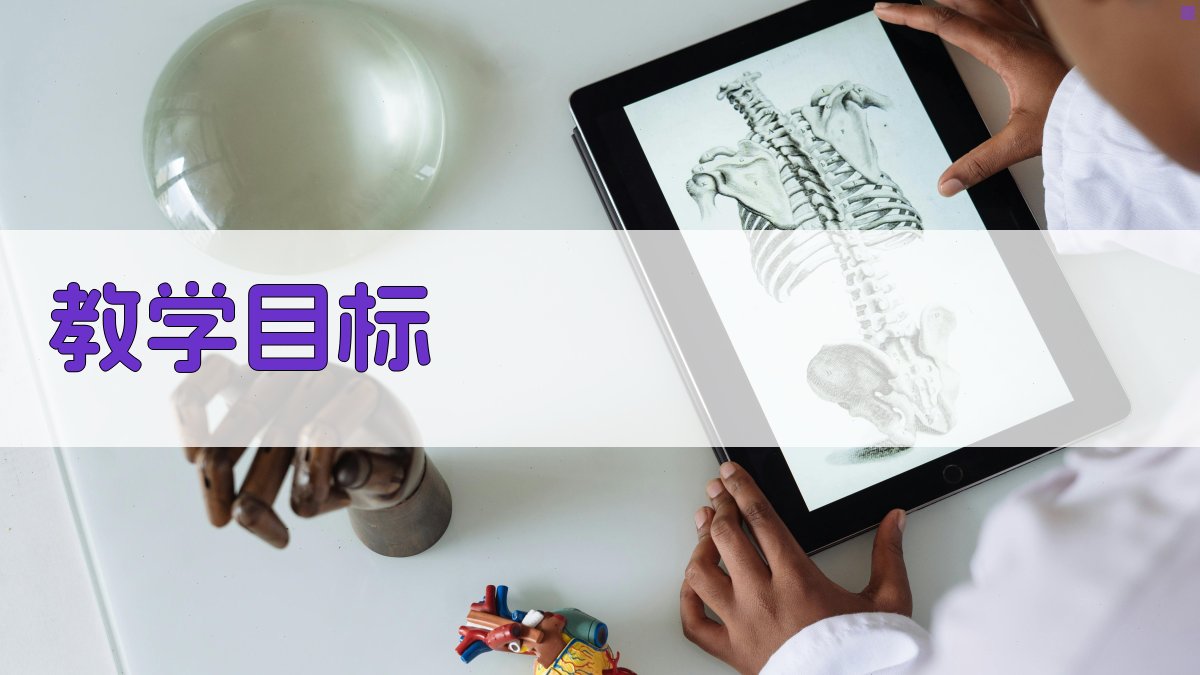 教学目标 图2