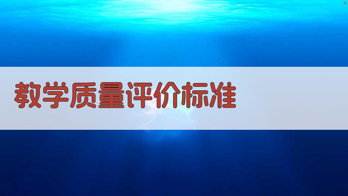 教学质量评价标准 图2