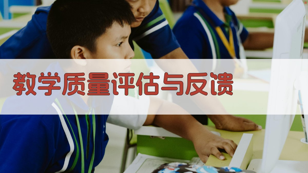 教学质量评估与反馈 图5