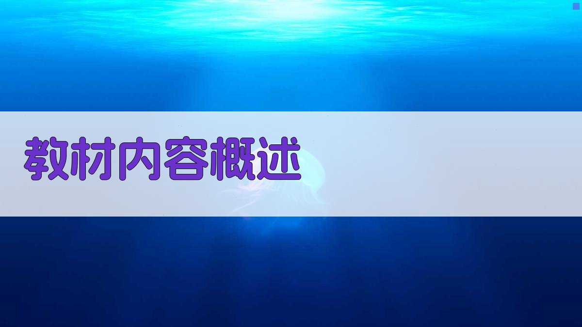 教材内容概述 图1