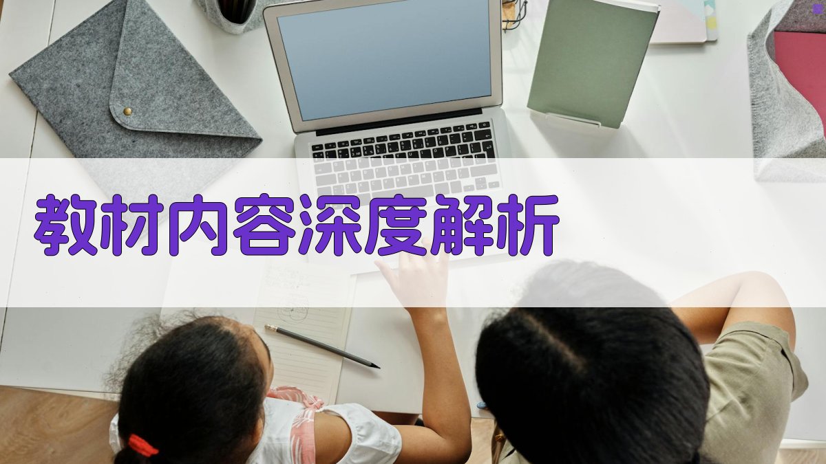 教材内容深度解析 图1