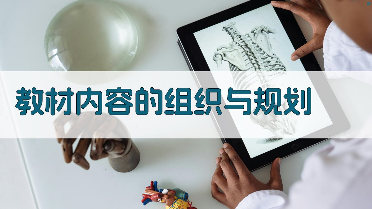 教材内容的组织与规划 图1