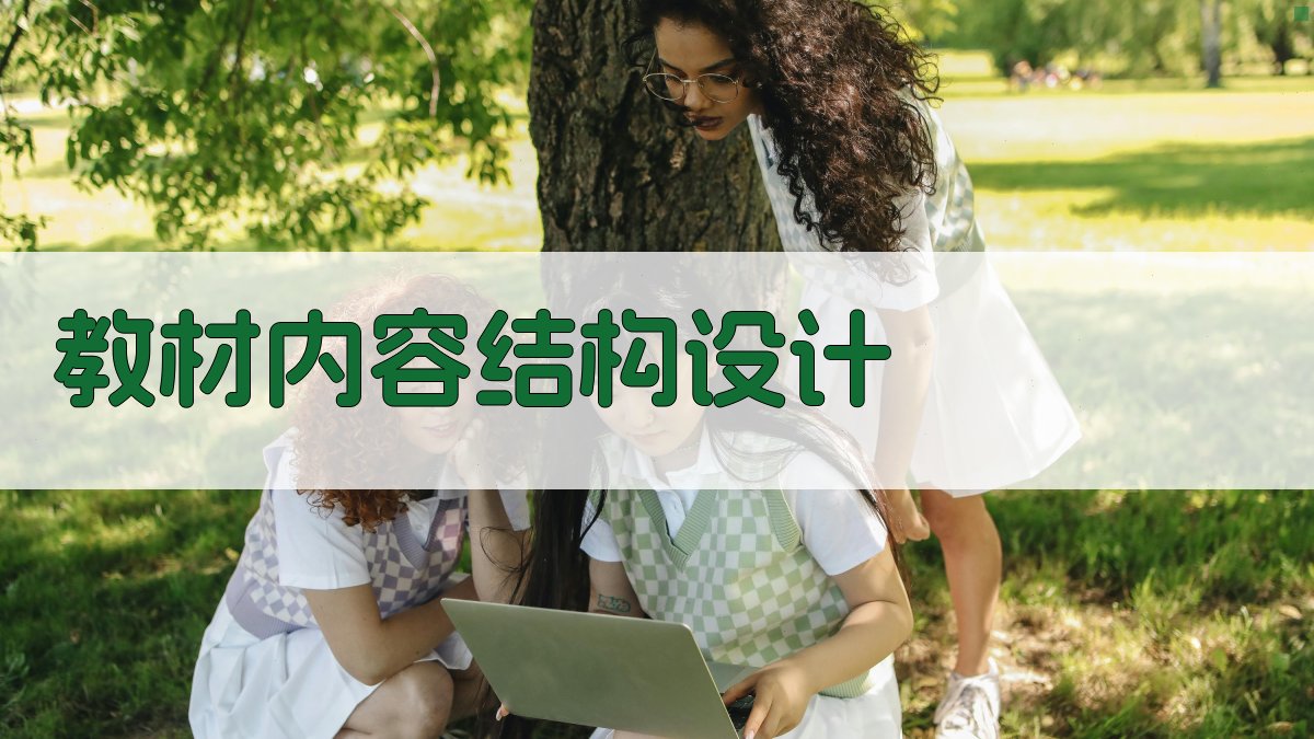 教材内容结构设计 图2