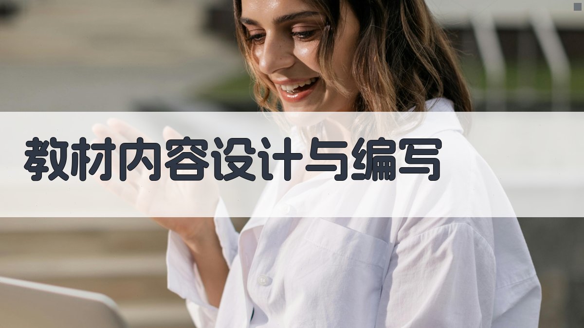 教材内容设计与编写 图2