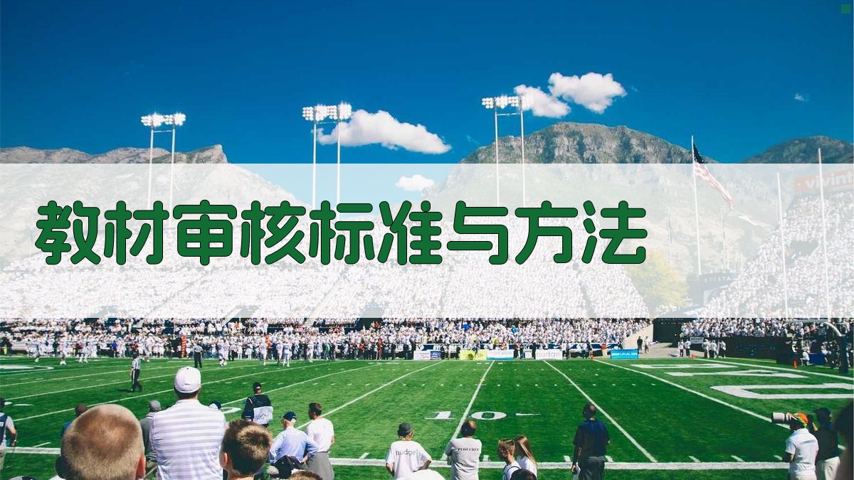 教材审核标准与方法 图2