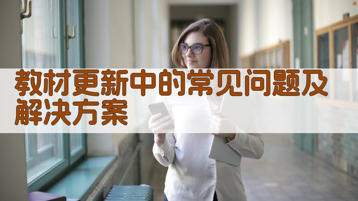 教材更新中的常见问题及解决方案 图3