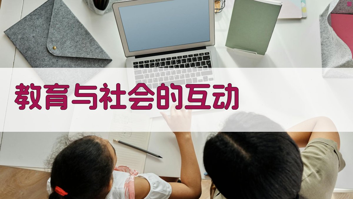 终身学习与社会进步的互动关系