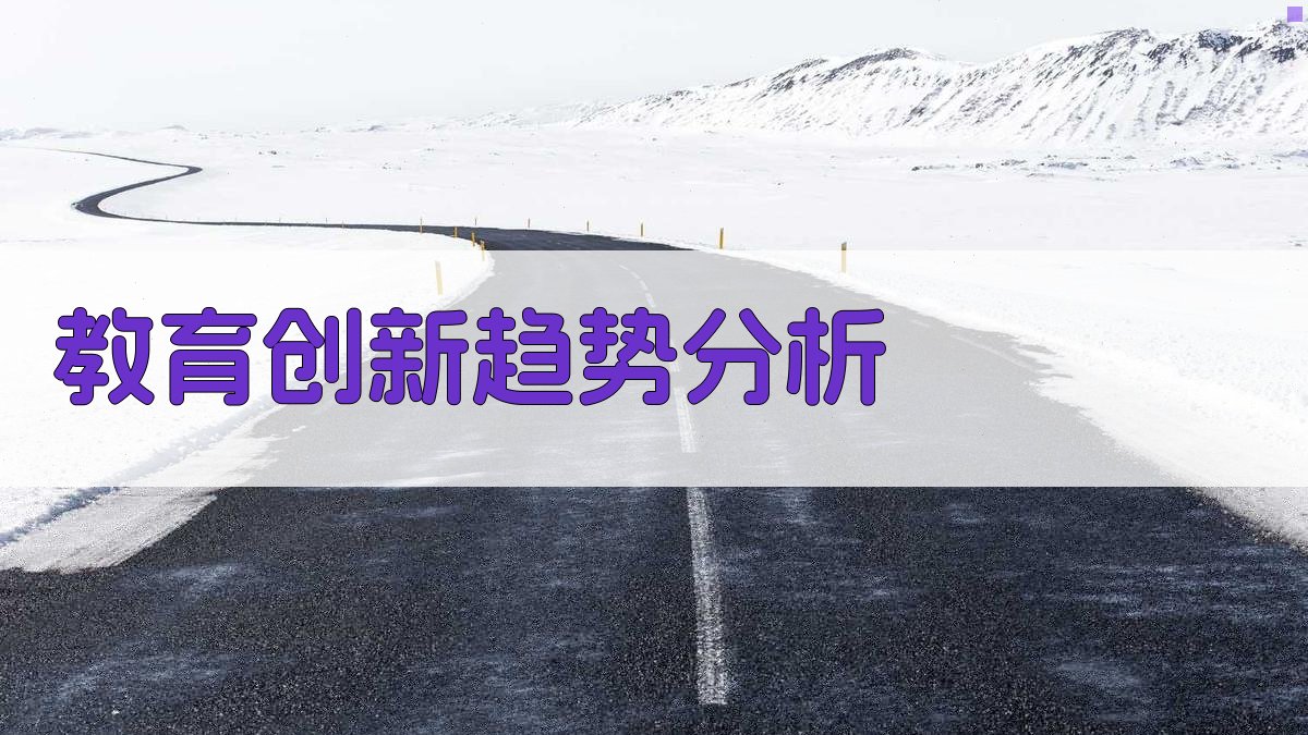 教育创新趋势分析 图1