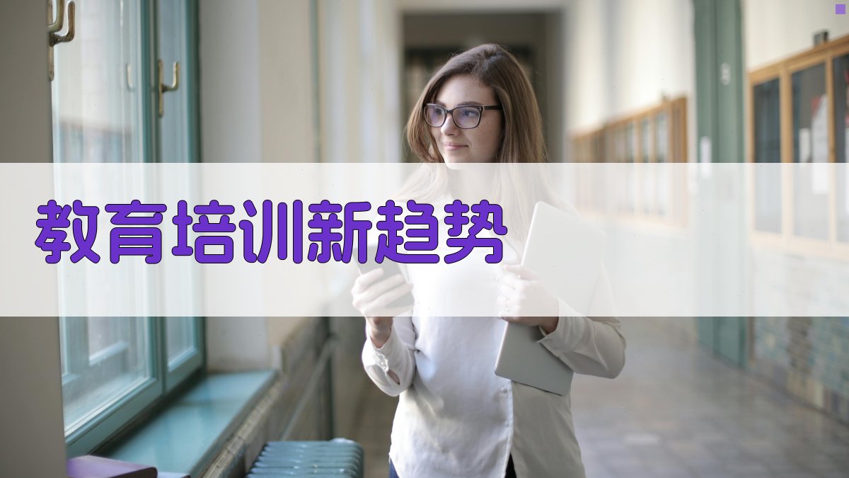 教育培训新趋势 图2