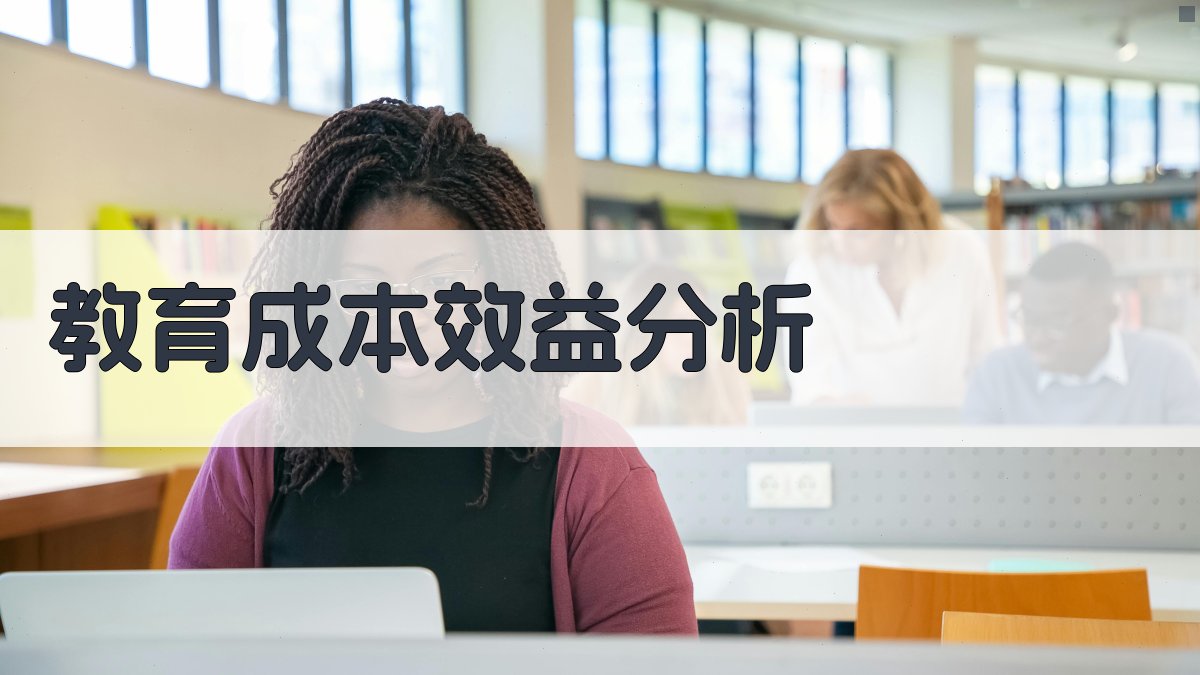 教育成本效益分析 图2
