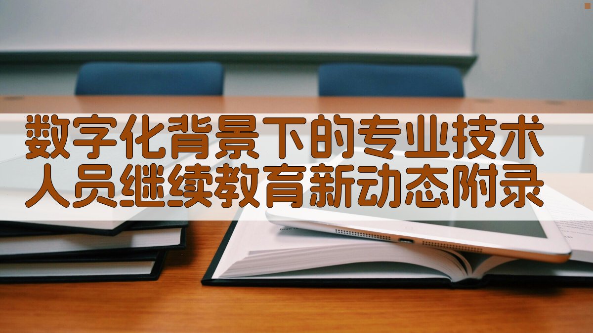 数字化背景下的专业技术人员继续教育新动态 · 附录 图5