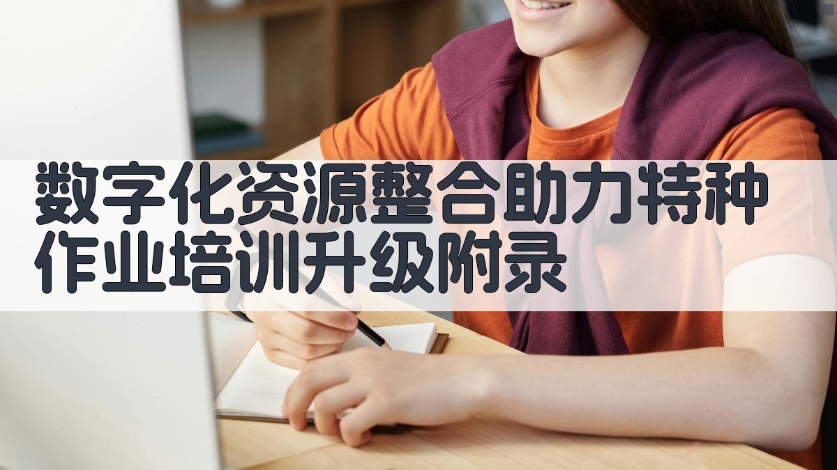 数字化资源整合助力特种作业培训升级 · 附录 图2