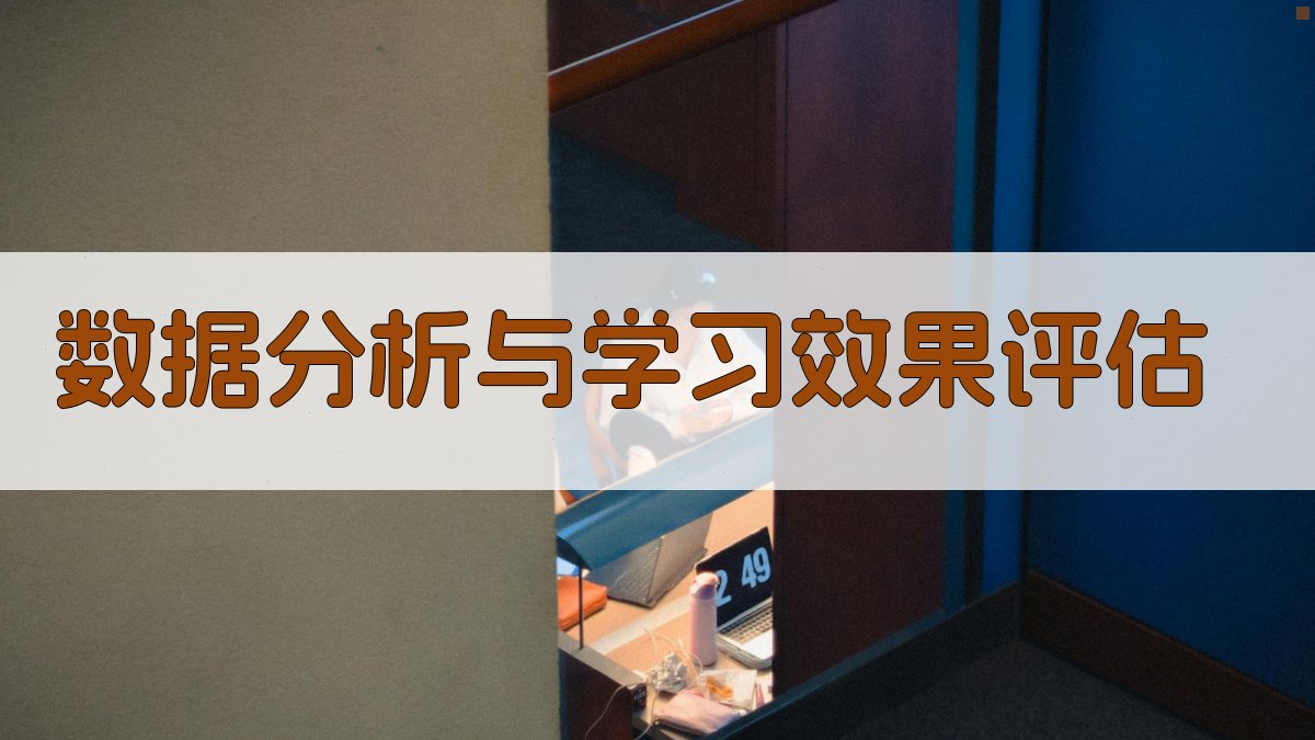 数据分析与学习效果评估 图4
