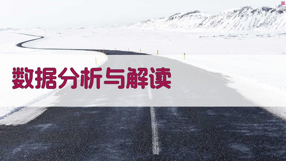 数据分析与解读 图2