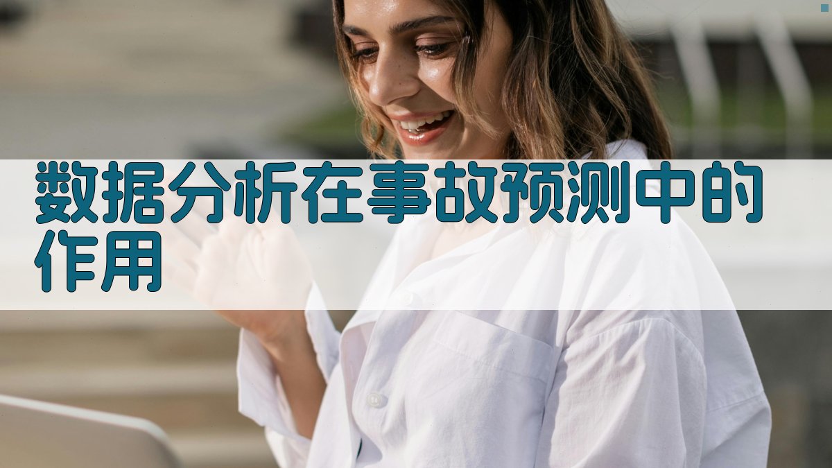 数据分析在事故预测中的作用 图2