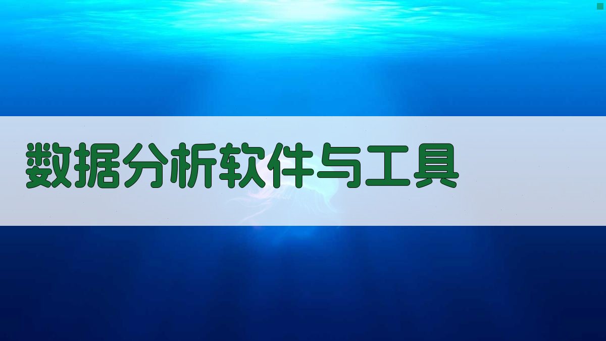 数据分析软件与工具 图1