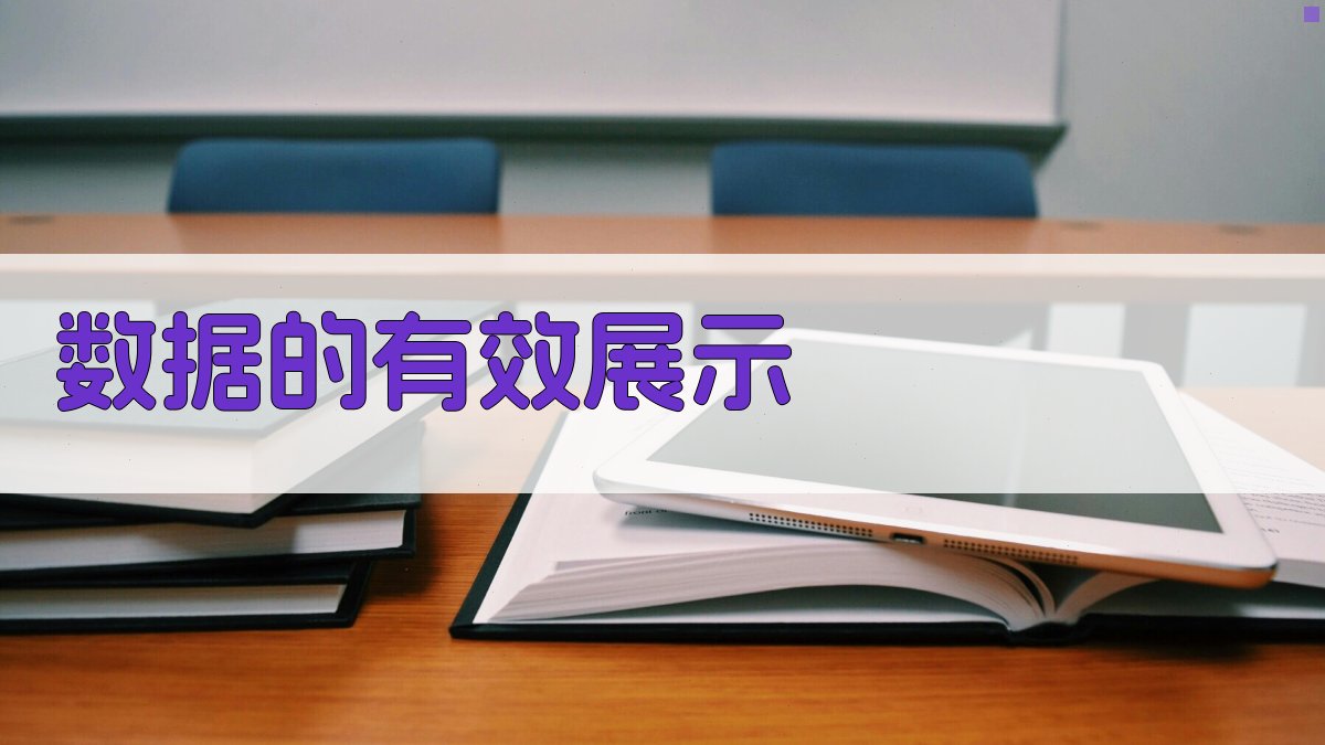 数据的有效展示 图5