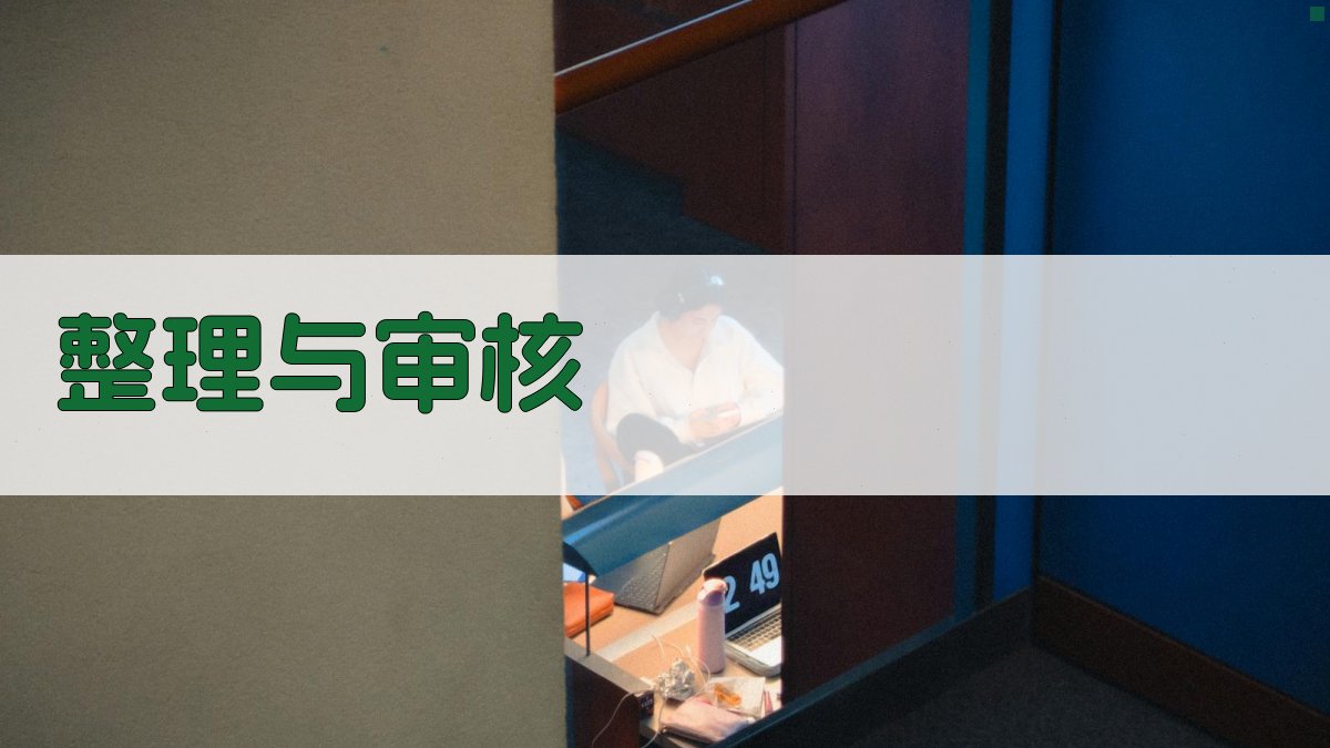 整理与审核 图2