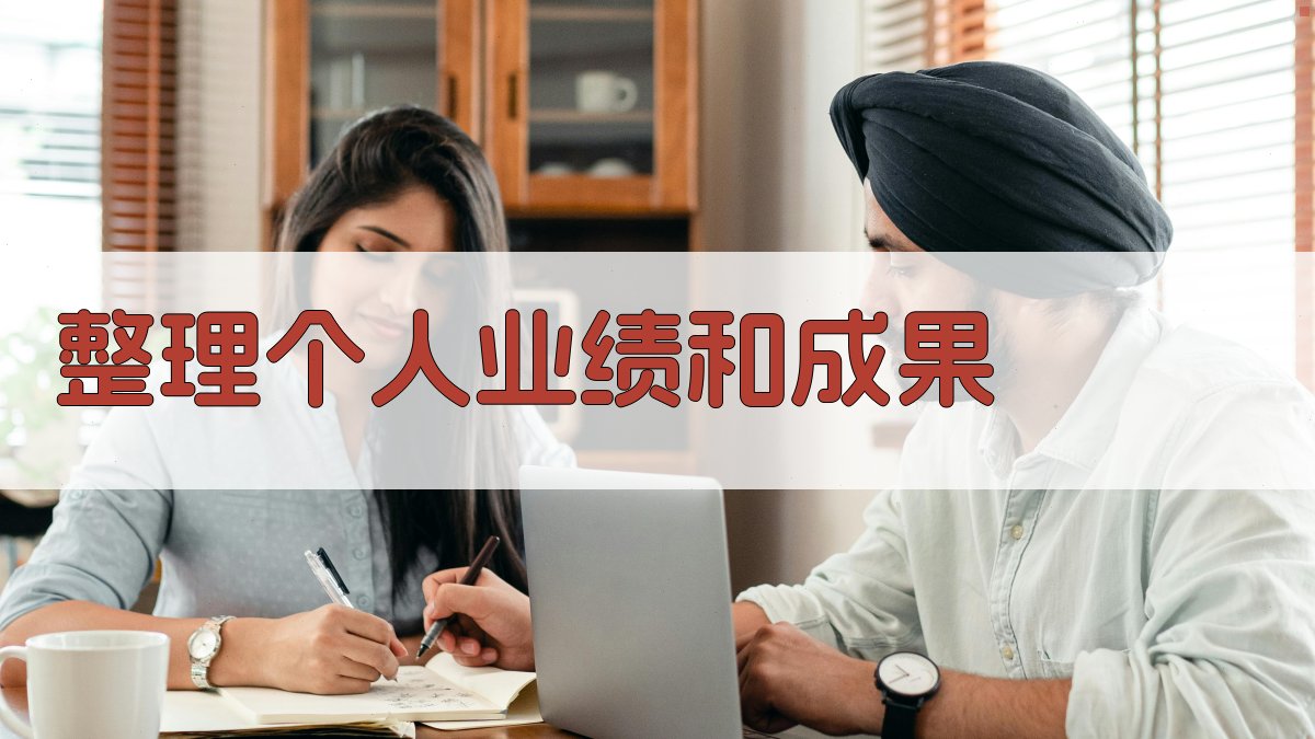 整理个人业绩和成果 图2