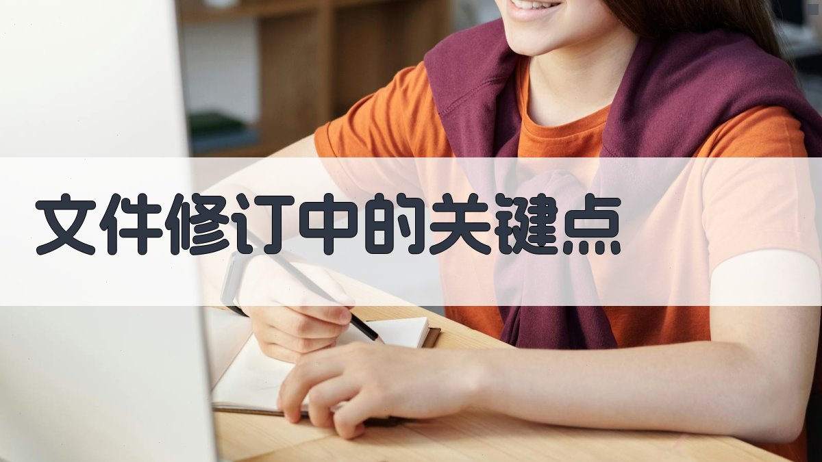 文件修订中的关键点 图2