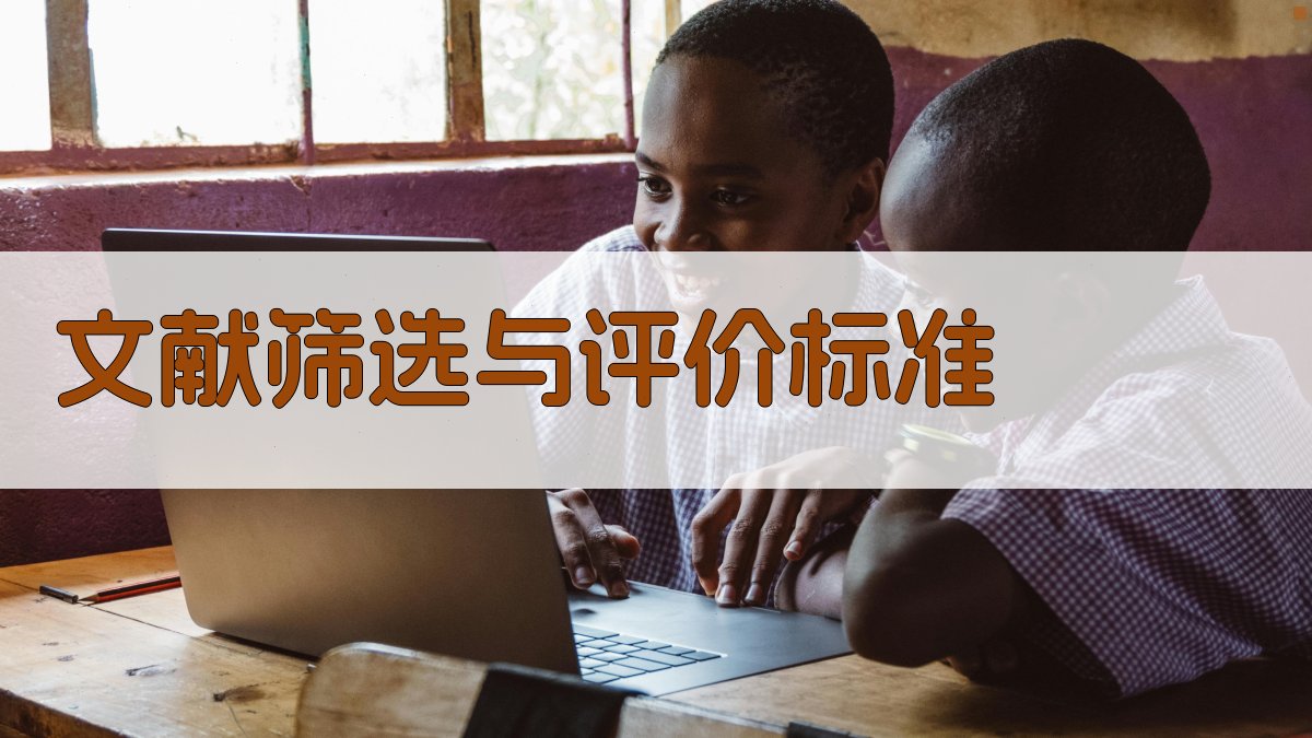 文献筛选与评价标准 图2