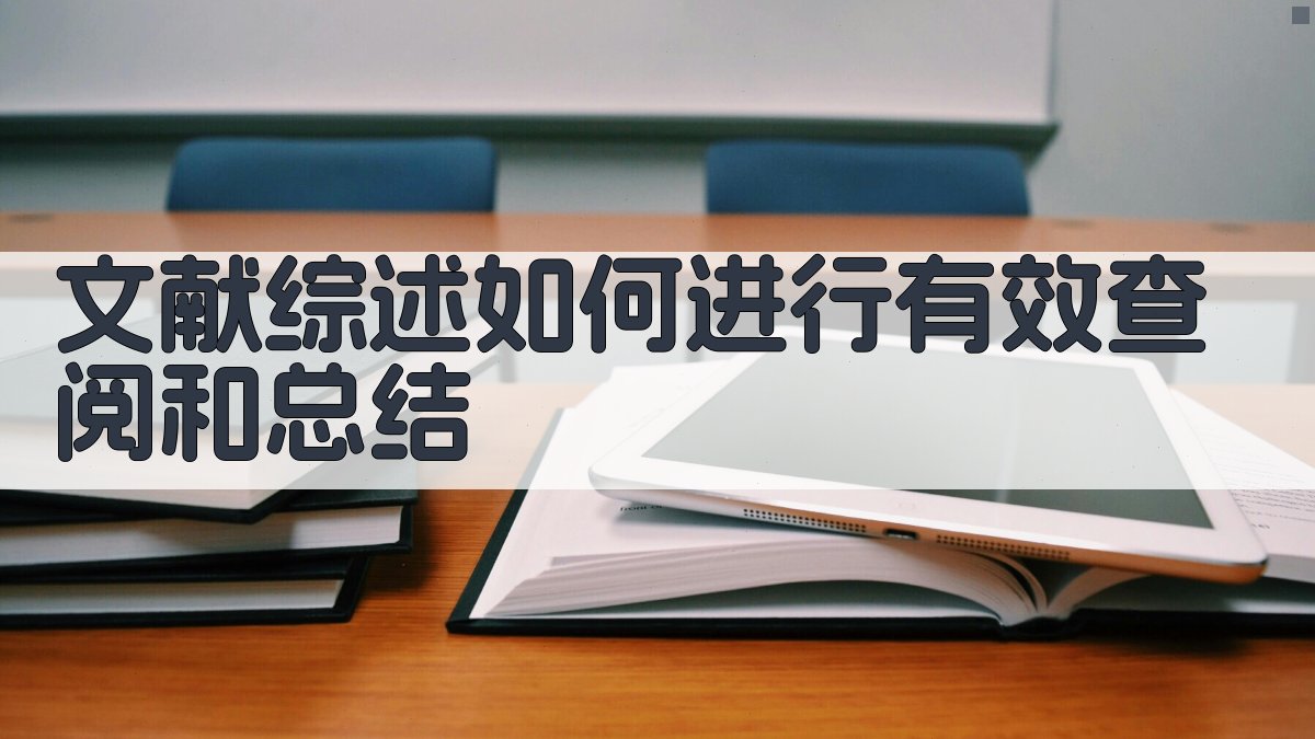 文献综述如何进行有效查阅和总结 图3