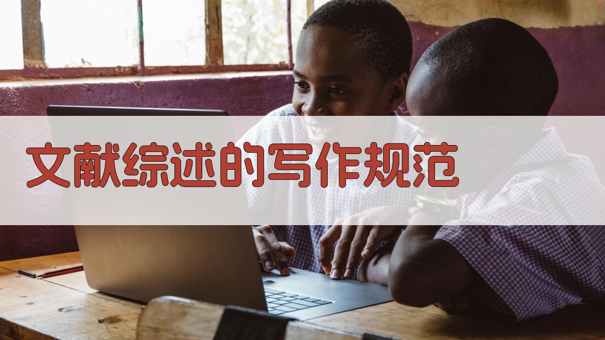 文献综述的写作规范 图3