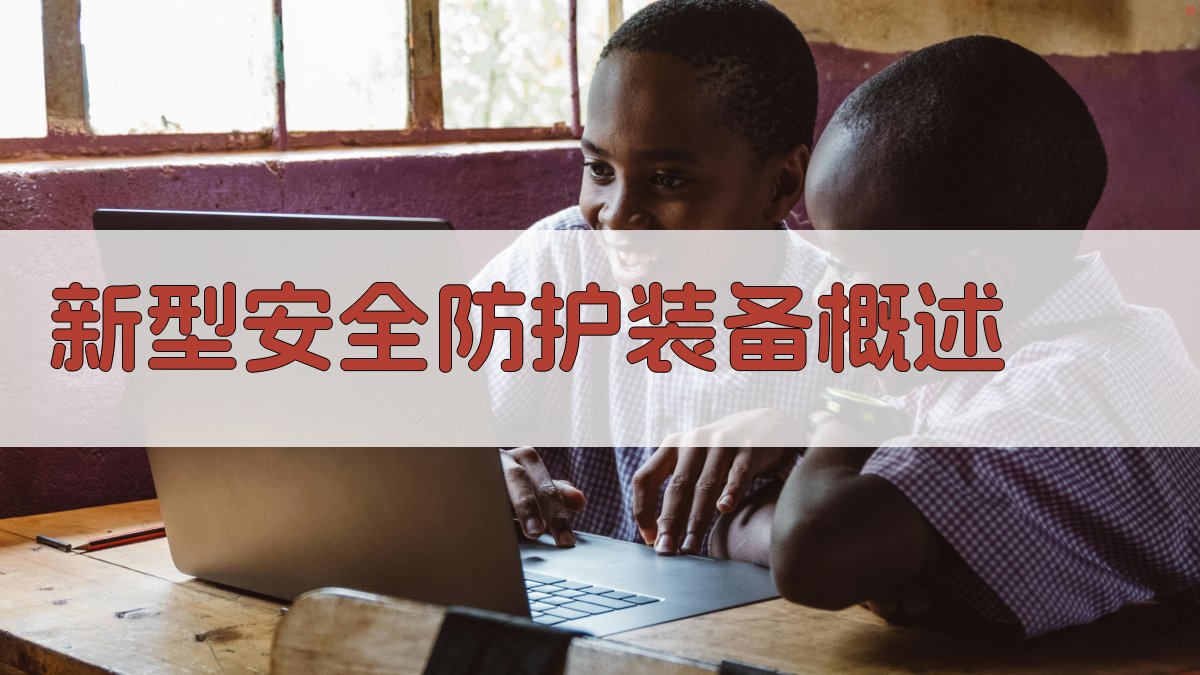 新型安全防护装备概述 图2