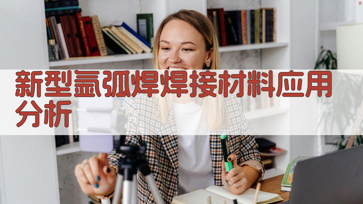 新型氩弧焊焊接材料应用分析 图1