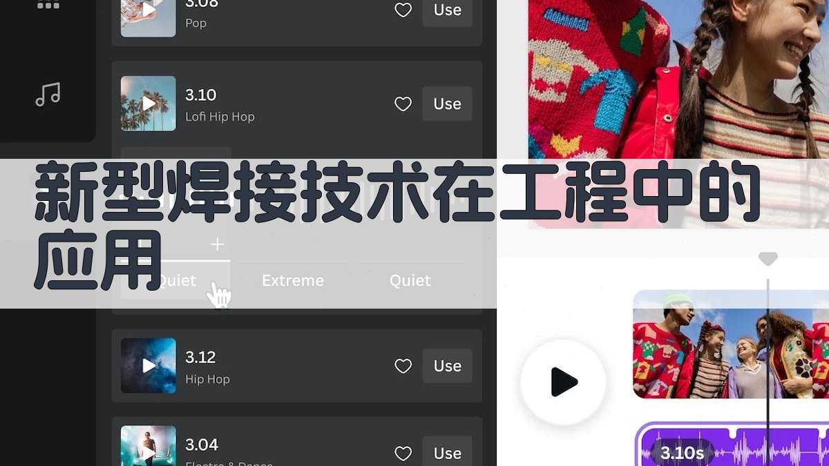 新型焊接技术在工程中的应用 图1