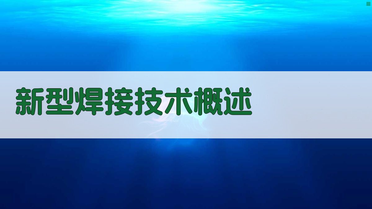 新型焊接技术概述 图1