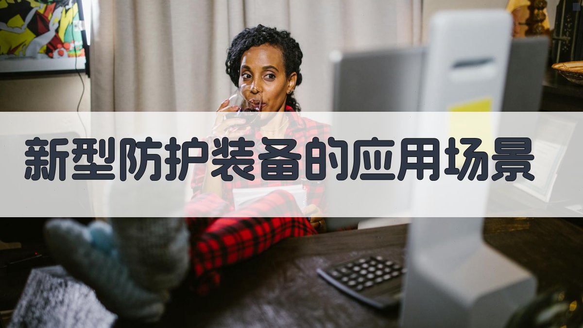新型防护装备的应用场景 图2
