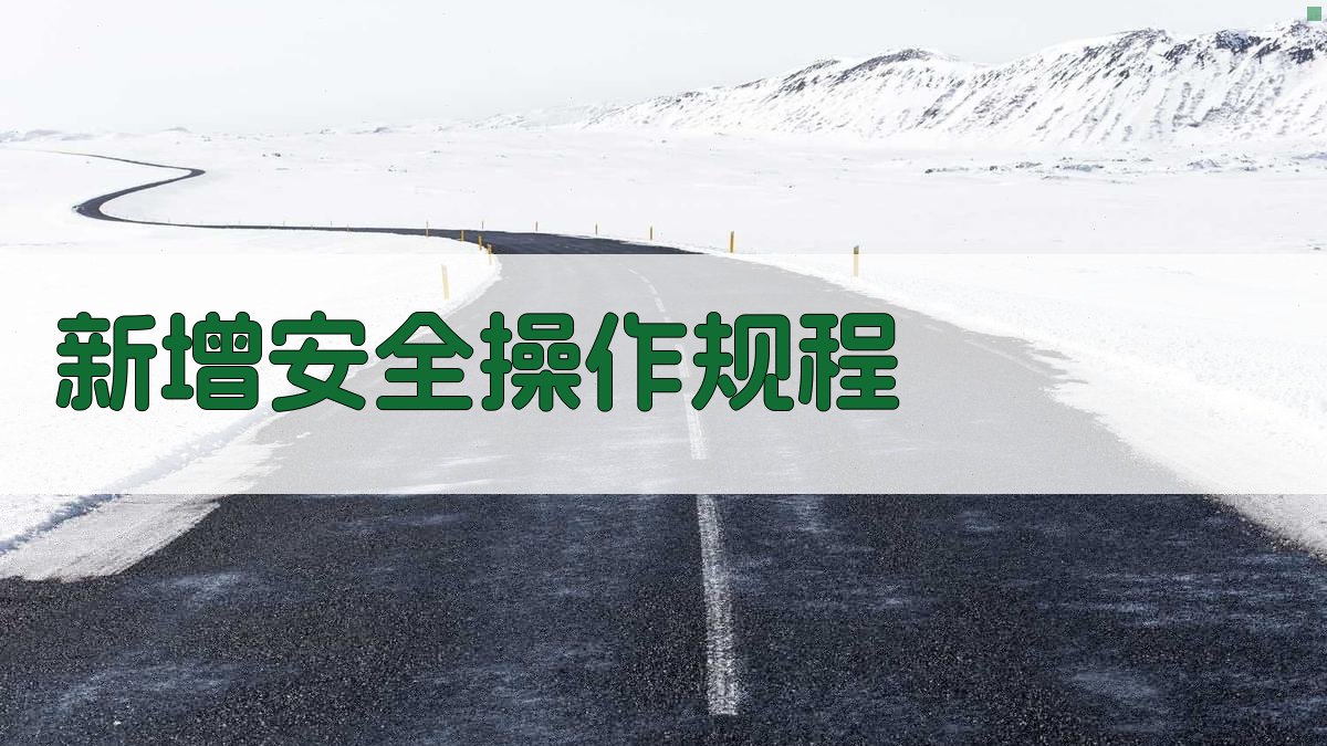 新增安全操作规程 图2